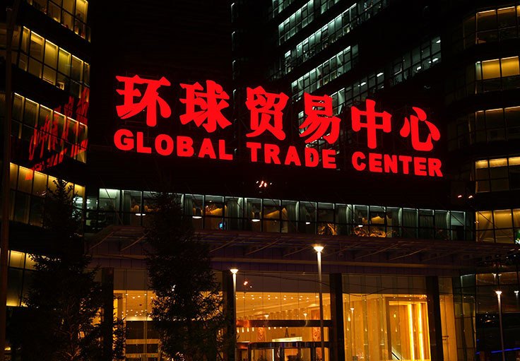 环球贸易中心一期入口LED亚克力发光字