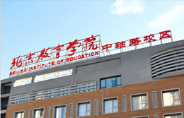 北京教育学院