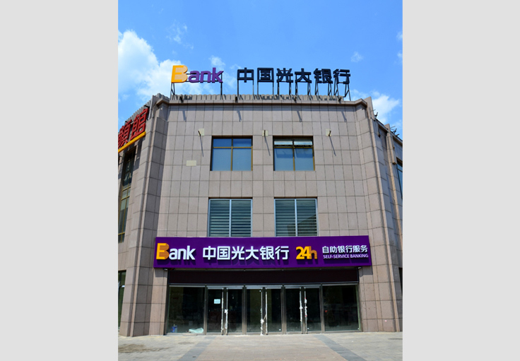 中国光大银行北京地区海淀区上地办公楼